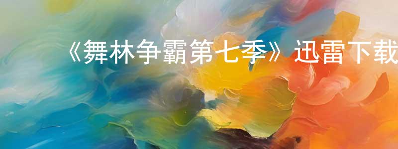 曹海婷的动漫综艺大全,《舞林争霸第七季》迅雷下载/在线观看-选秀综艺-美剧天堂